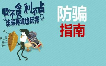 防拐防骗心得体会6篇
