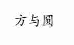 方与圆读书心得体会最新6篇
