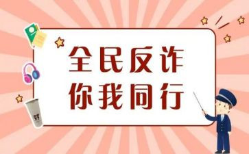 防诈骗教育心得体会6篇