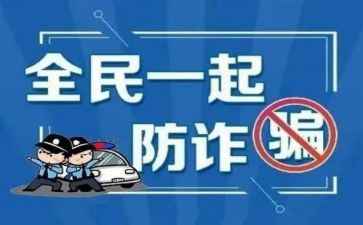 小学防诈骗宣传活动总结8篇