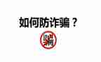 防诈骗演讲稿5篇