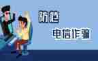 电信防诈骗心得体会7篇