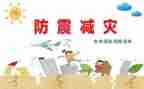 安全防震教案7篇