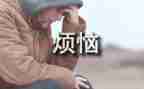 烦恼作文600字通用8篇