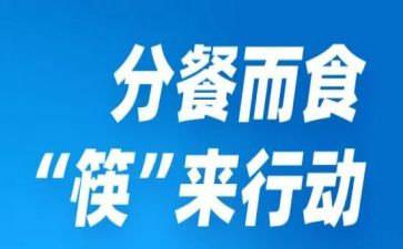 幼儿园分餐心得最新8篇