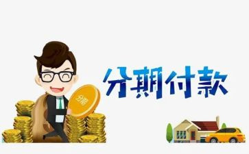 分期还款合同6篇