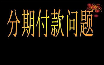 分期买卖合同参考8篇