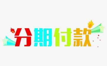 借款分期合同8篇