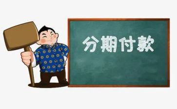 汽车分期合同6篇