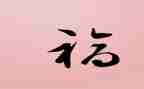 幸福演讲稿优秀5篇