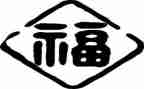 幸福与奋斗演讲稿6篇