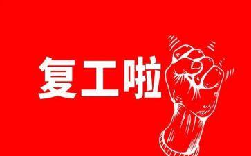 疫情复工方案范文8篇