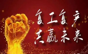复工方案范文优质7篇
