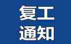 防疫情复工工作计划5篇