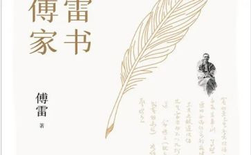 傅雷家书心得体会优质6篇