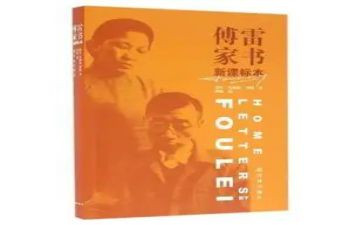 傅雷家书读后感400字8篇