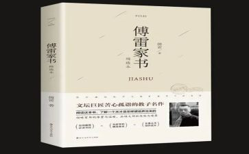 傅雷家书心得体会读后感8篇