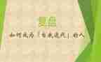 复盘3的读后感7篇