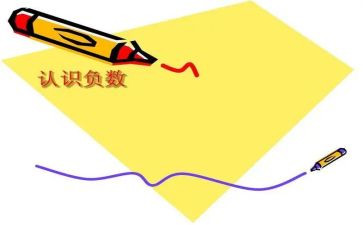 六年级负数教案8篇