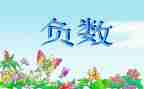 小学负数教案6篇