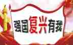 民族复兴有我心得体会5篇