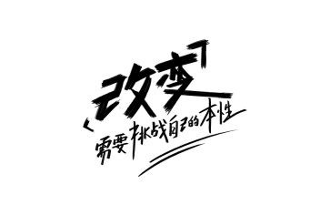 为而改变作文7篇