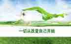 我在改变自己作文7篇
