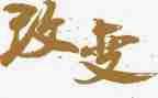 我在改变自己作文模板8篇