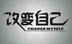 我在改变自己作文优质6篇