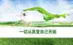 为…而改变作文优秀7篇