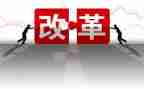 讲改革进行到底心得体会8篇