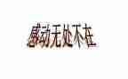 作文令我感动的一件事300字8篇