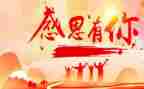 有还关感恩的演讲稿6篇