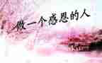 感恩亲情作文6篇