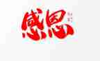 以感恩为题的作文400字5篇