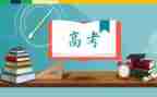 高考心得作文5篇