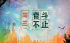 迎高三演讲稿6篇