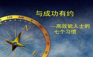 高效能人士的七个读后感8篇