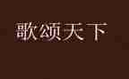 关于学生歌颂老师的演讲稿7篇