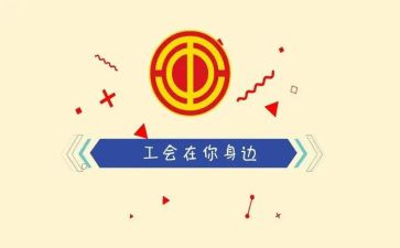 企业工会2024年度工作计划6篇