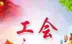 工会工作年度工作计划最新6篇
