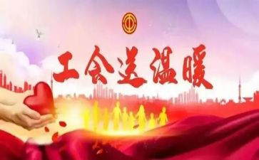 庆三八工会活动方案5篇