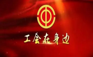 工会活动活动方案推荐6篇