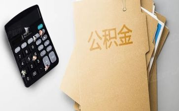公积金述职报告5篇
