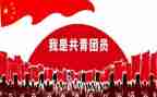 入共青团员申请书5篇