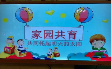 家园共育的活动方案8篇