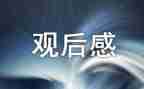 全国中小学生安全教育日观后感推荐5篇