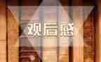红色教育片观后感5篇