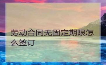 无固定期限的劳动合同8篇