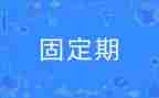 签固定期限劳动合同模板5篇